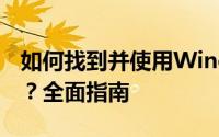 如何找到并使用Windows中的注册表编辑器？全面指南