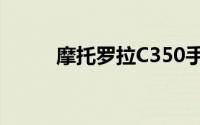 摩托罗拉C350手机性能深度解析