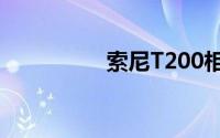 索尼T200相机全面解析