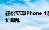 轻松实现iPhone 4通讯录导入，再也不用手忙脚乱