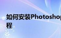 如何安装Photoshop滤镜插件？详细步骤教程