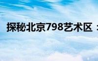 探秘北京798艺术区：人像摄影的魅力之旅