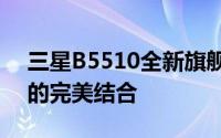 三星B5510全新旗舰手机评测：性能与设计的完美结合