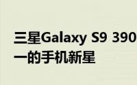 三星Galaxy S9 3900报价：规格强大价格不一的手机新星