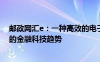 邮政网汇e：一种高效的电子支付解决方案，重塑邮政行业的金融科技趋势