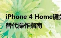 iPhone 4 Home键失灵：原因、解决方法及替代操作指南