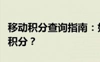 移动积分查询指南：如何轻松查看和管理您的积分？