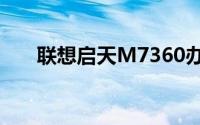 联想启天M7360办公电脑的全面解析