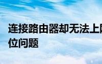 连接路由器却无法上网？解决指南帮你快速定位问题