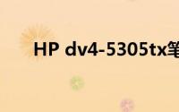 HP dv4-5305tx笔记本电脑详细评测