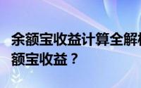 余额宝收益计算全解析：如何准确计算你的余额宝收益？