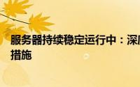 服务器持续稳定运行中：深度探究服务器的工作机制与保障措施