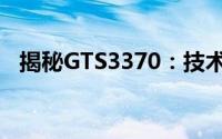 揭秘GTS3370：技术细节与性能优势解析