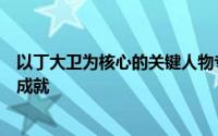 以丁大卫为核心的关键人物专访：探索他的传奇人生与卓越成就
