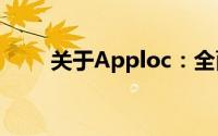 关于Apploc：全面解析与应用指南