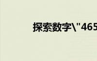 探索数字