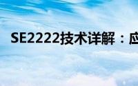 SE2222技术详解：应用、优势与未来发展