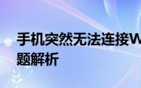 手机突然无法连接WiFi：解决方法和常见问题解析