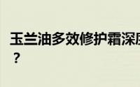 玉兰油多效修护霜深度评测：功效与体验如何？