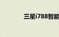 三星i788智能手机全面评测