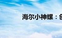 海尔小神螺：创新科技的典范