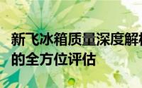 新飞冰箱质量深度解析：性能、设计与耐用性的全方位评估