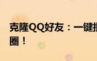 克隆QQ好友：一键批量导入，轻松拓展社交圈！