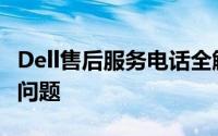 Dell售后服务电话全解析：快速解决您的电脑问题