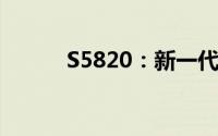 S5820：新一代智能科技的核心