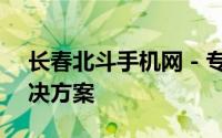 长春北斗手机网 - 专业手机选购、一站式解决方案