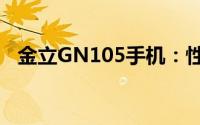 金立GN105手机：性能与设计的完美结合