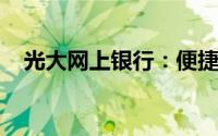 光大网上银行：便捷金融服务的领先之选