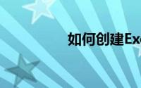 如何创建Excel下拉菜单