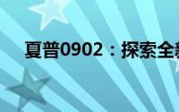 夏普0902：探索全新时代的黑科技神器