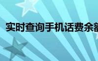 实时查询手机话费余额，轻松掌握消费情况