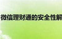 微信理财通的安全性解析：保障你的投资安全