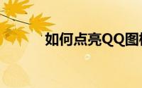 如何点亮QQ图标——全面指南