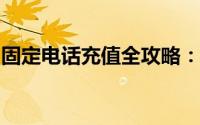 固定电话充值全攻略：轻松解决通信费用问题