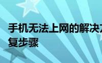手机无法上网的解决方法大全：故障排除与修复步骤