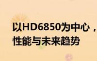 以HD6850为中心，探究新一代显卡的尖端性能与未来趋势