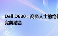 Dell D630：商务人士的绝佳选择——性能、设计与功能的完美结合