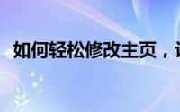 如何轻松修改主页，让你的网站焕然一新？