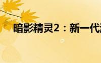 暗影精灵2：新一代游戏狂潮的全能战神