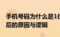 手机号码为什么是1位的数字编码：探究其背后的原因与逻辑