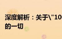 深度解析：关于