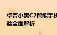卓普小黑C2智能手机评测：功能、性能与体验全面解析
