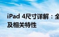 iPad 4尺寸详解：全面了解iPad 4屏幕尺寸及相关特性