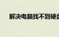解决电脑找不到硬盘问题的方法与步骤