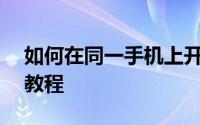 如何在同一手机上开通两个微信号——实用教程