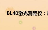 BL40激光测距仪：精密测量，触手可及